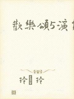 欢乐颂5演员表