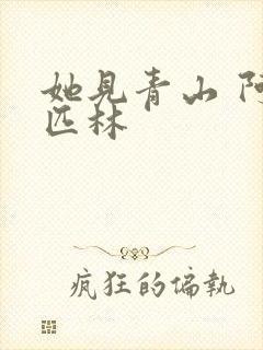 她见青山 阿司匹林