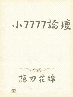 小7777论坛