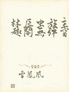 林辰虫族主宰笔趣阁无弹窗