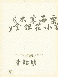 《不寒而栗》by金银花小说