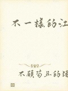 不一样的江湖