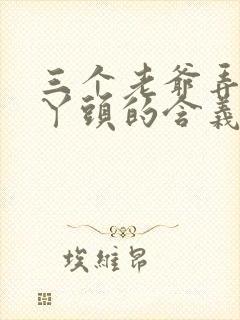 三个老爷弄一个丫头的含义