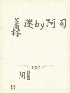 着迷by阿司匹林