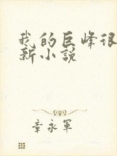 我的巨峰很软最新小说