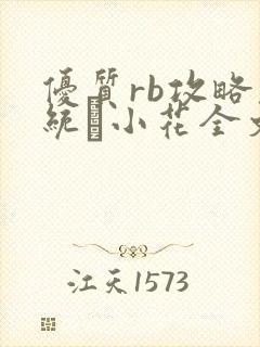 优质rb攻略系统寀小花全文免费阅读