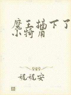 魔王摘下了他的小犄角