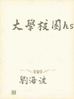 大学校园hsc