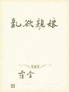 乱欲亲娘