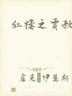 红楼之贾赦重生