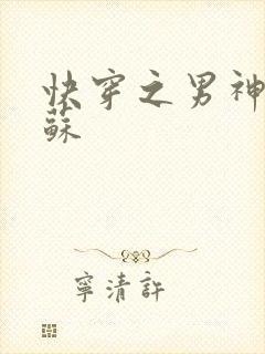 快穿之男神有点苏