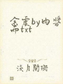 余震by肉酱意面txt