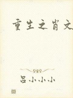 重生之肖文