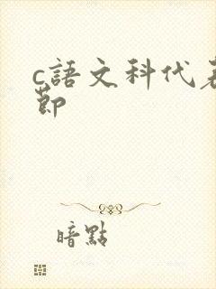 c语文科代表一节
