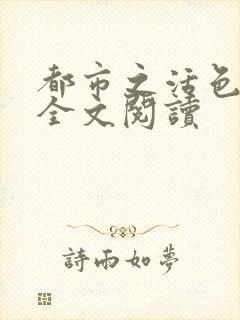 都市之活色生香全文阅读