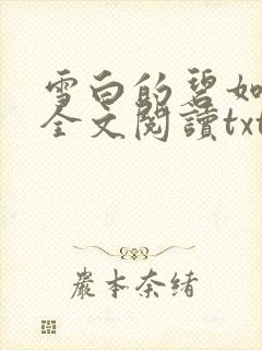 雪白的碧如老师全文阅读txt