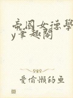 帝国女德学院by笔趣阁