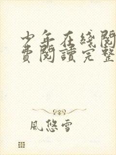 少年在线阅读免费阅读完整版