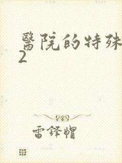 医院的特殊待遇2