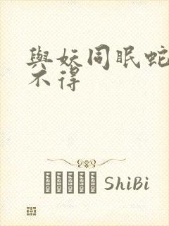 与妖同眠蛇王惹不得