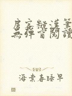 房客糙汉笔趣阁无弹窗阅读