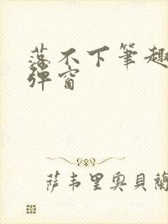 落不下笔趣阁无弹窗