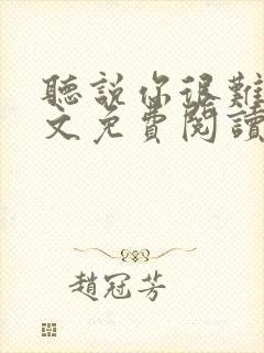 听说你很难追全文免费阅读