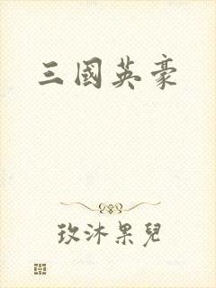 三国英豪