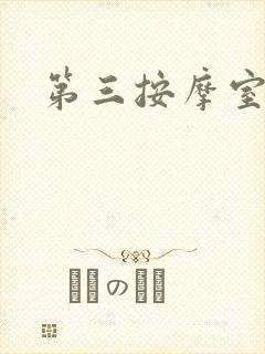 第三按摩室小说