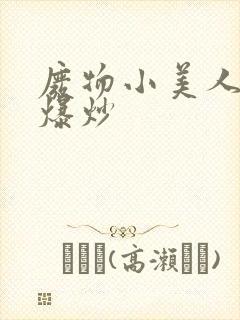 废物小美人总被爆炒