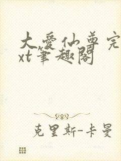 大爱仙尊完结txt笔趣阁