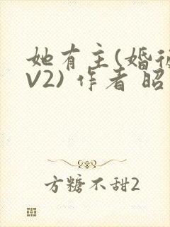 她有主(婚后1V2) 作者 昭愿
