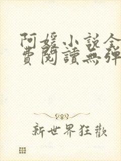 阿媛小说全文免费阅读无弹窗笔趣阁