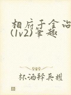 相府千金治病记(1v2)笔趣