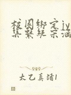 校园绑定jy收集系统宋涵笔趣阁