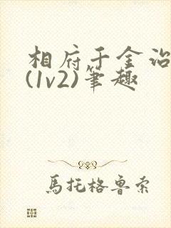 相府千金治病记(1v2)笔趣