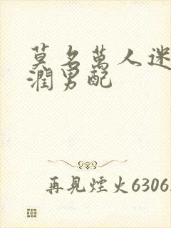 莫名万人迷的温润男配