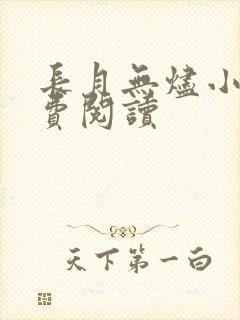 长月无烬小说免费阅读