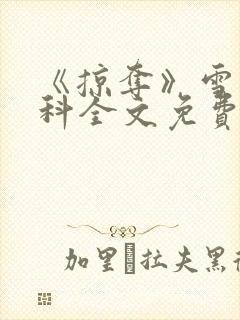 《掠夺》雪梨骨科全文免费阅读