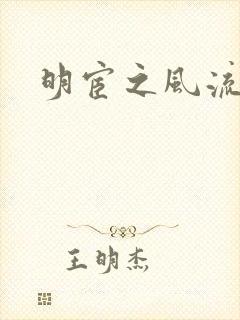 明宦之风流无边