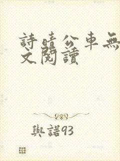 诗晴公车无删全文阅读