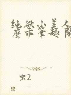 纯欲小美人他那么乖笔趣 阁