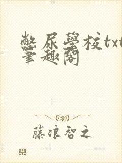 憋尿学校txt笔趣阁