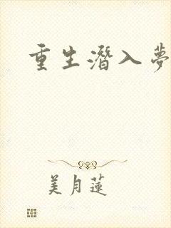 重生潜入梦