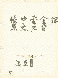 帐中香金银花露原文免费