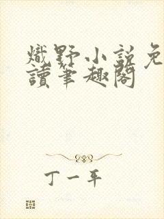 炽野小说免费阅读笔趣阁