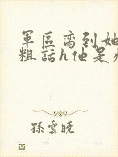 军区脔到她哭h粗话h他是疯批