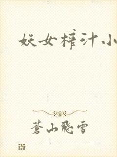 妖女榨汁小说