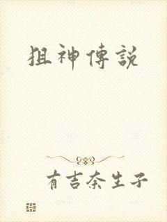 狙神传说