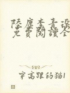 陆尘李青瑶小说免费阅读全文